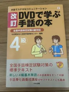 改訂 DVDで学ぶ手話の本 4級