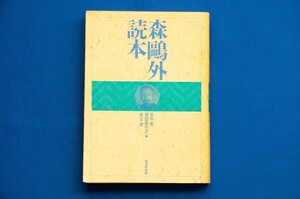 単行本「森鴎外読本」田中実/須田喜代次/奥出健編 双文社出版 舞姫 うたかたの記 高瀬舟 近代文学 古本