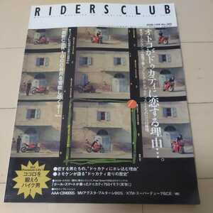 バイク オートバイ 雑誌 RIDERS CLUB ライダーズクラブ 2006年2月 382号 ドゥカティに恋する理由 CBR1000RR 福山雅治掲載