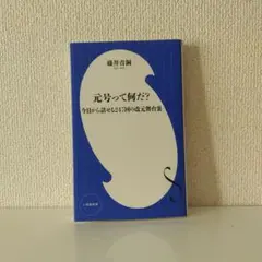 元号って何だ? 今日から話せる247回の改元舞台裏