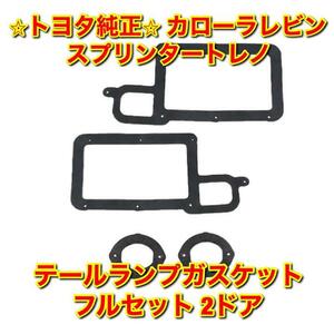 【新品未使用】トヨタ カローラレビン スプリンタートレノ AE86 テールガスケット フルセット 2ドア用 TOYOTA トヨタ純正部品 送料無料