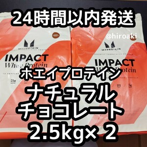 送料込み マイプロテイン ホエイプロテイン ナチュラルチョコレート 2.5kg×2