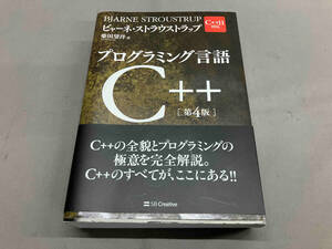 ビャーネ・ストラウストラップ　プログラミング言語 C++（第4版）　柴田希洋訳