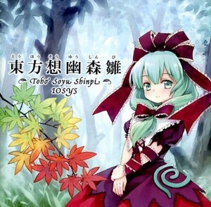 東方想幽森雛 / IOSYS 東方project 送料無料 CD イオシス