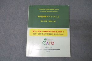 WF26-052 医療系大学間共用試験実施評価機構(CATO) 共用試験ガイドブック 第19版(令和3年) 2021 21S3B