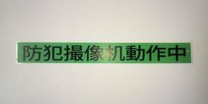 格安防犯・防災看板「防犯カメラ作動中(中国語)」屋外可