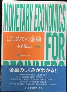 はじめての金融 新版 (有斐閣ブックス)