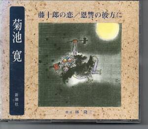 小説CD新潮社版・菊地寛…藤十郎の恋…恩讐の彼方に…朗読林隆三