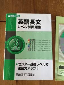 英語長文レベル別問題集 レベル３☆CD付 