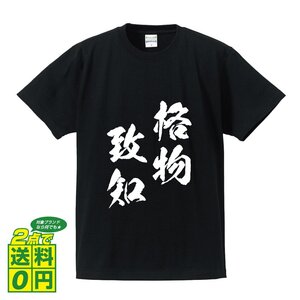 格物致知 (かくぶつちち ) 書道家が書く プリント Tシャツ S M L XL XXL 120 130 140 150 G-S G-M G-L 【 四字熟語 】