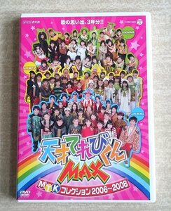 [W3279] DVD「天才てれびくんMAX MTKコレクション2006～2008」中古 再生OK バーンズ勇気 髙橋郁哉 渡邊エリー 小関裕太ほか NHK