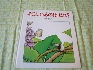 D5　『そこにいるのはだれ？』　得田之久／さく　福音館書店発行