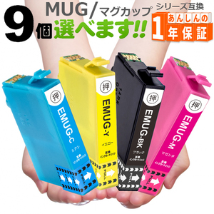 プリンターインク MUG-4CL 9個欲しい色が選べます MUG-BK MUG-C MUG-M MUG-Y EW-452A EW-052A