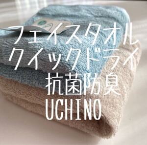 UCHINO フェイスタオル ベージュ１枚 ブルー１枚 高乾度部屋干し タオルで部屋干しをもっと快適に ウチノ 柔らか 速乾