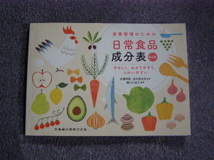 食品管理のための　日常食品成分表　第2版