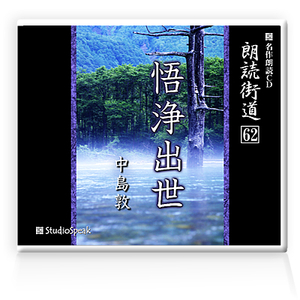 朗読ＣＤ　朗読街道６２「悟浄出世」中島敦　試聴あり