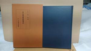 書之理論及指導法　金子賢著　290p　昭和11年1月25日発行 北海出版社　G