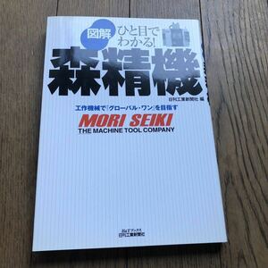 ひと目でわかる!図解 森精機　日刊工業新聞社　B＆Tブックス