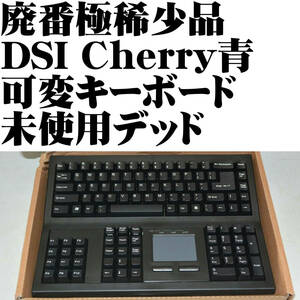 【Rare+++++】■DSI 可変式 金融等向け 特殊キーボード DCK101B SMK101 KB-8861 PS/2 Cherry 青軸 未使用品 箱付■ゲーミング 領収書可