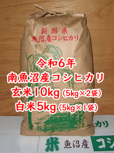 令和6年★新米★南魚沼産コシヒカリ★玄米10kg（5kg×2袋）＋白米5kg★産地直送★