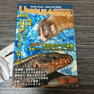 爬虫類 両生類 小動物の総合情報誌●UNIQUE ANIMAL ユニークアニマル 第4号/エキセントリック リザード/南欧産 カナヘビ/2003年★1503-3