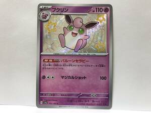 ポケモンカード プクリン S シャイニートレジャーex 新品 他にも出品中 同梱可能