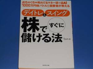 めちゃくちゃ売れてるマネー誌ZAi「1000万円株バトル!! 」優勝者が教える デイトレ&スイング 株で すぐに 儲ける法★Tyun★ダイヤモンド社