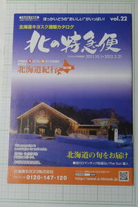 北の特急便　vol.22　2011年10月　北海道キヨスク通販カタログ　JR北海道　車内誌