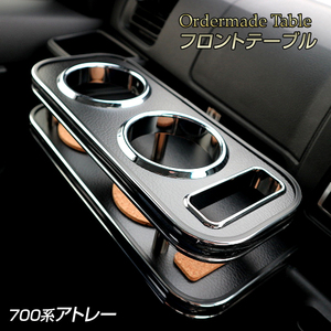 700系 アトレー 純国産 フロントテーブル (ダイハツ) （R3/12～）3BD-S700V 3BD-S710V