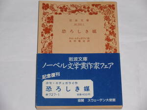 恐ろしき媒　　ホセ・エチェガライ