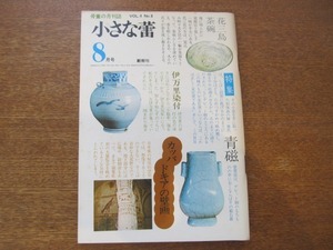 2008ND●小さな蕾 Vol.4 No.8/昭和50.1975.8●室生犀星の書/カッパドキアの壁画/中国青磁の流れ/伊万里染付/土鈴の想い出/花三島茶碗