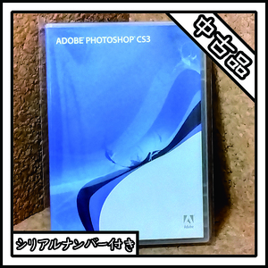 【中古品】Adobe Photoshop CS3 Windows版【シリアルナンバー付き】