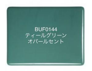 428 ブルズアイガラス BUF0144 ティールグリーン オパールセント ステンドグラス フュージング材料 膨張率90