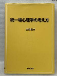 匿名配送無料　統一場心理学の考え方　吉家重夫