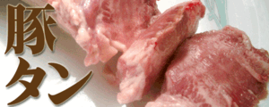 肉力[AM]常陸ポーク[生]新鮮【タン(舌)】1本即決・焼肉ホルモン