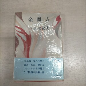 【初版・帯付】三島由紀夫 「金閣寺」新潮社 カバー・元セロ△古本/経年劣化による傷み有