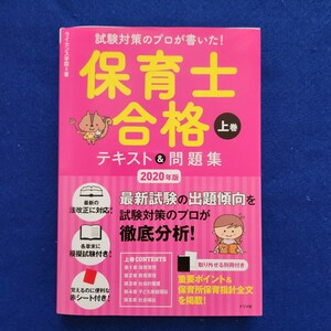 新品★保育士合格テキスト&問題集 上巻 2020年版 試験対策のプロが書いた!★模擬試験＋赤シート付