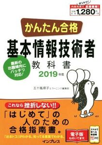 かんたん合格 基本情報技術者教科書(2019年度)/五十嵐順子(著者),ラーニング編集部(著者)