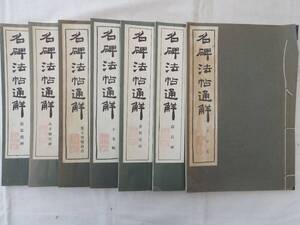 0035837 名碑法帖通解 7冊 清雅堂 昭和37-43年