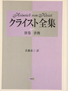 【中古】 クライスト全集 別巻 書簡