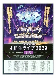 AA726 乃木坂46 4期生ライブ2020/オフショット写真界（遠藤さくら 賀喜遥香 筒井あやめ 他）◆切り抜き 7ページ 切抜き