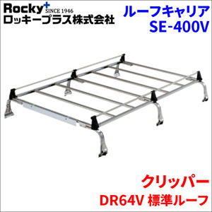 クリッパー DR64V 標準ルーフ ルーフキャリア SE-400V オールステンレス 6本脚 ロッキープラス 風切音低減