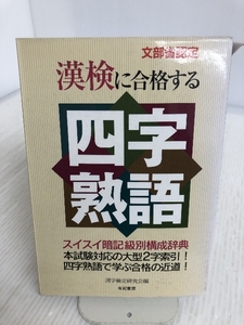 文部省認定 漢検に合格する四字熟語―スイスイ暗記級別構成辞典 有紀書房 漢字検定研究会