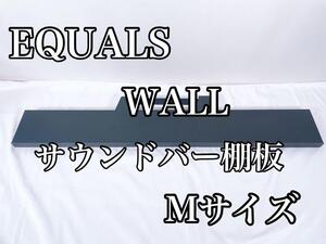 【良品】 EQUALS イコールズ WALL サウンドバー棚板 棚板 Mサイズ 95㎝