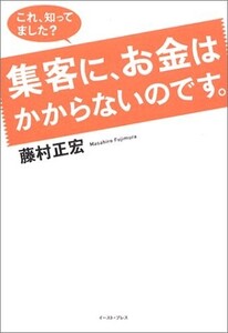 これ、知ってました?集客に、お金はかからないのです。/藤村正宏■23082-30108-YY37