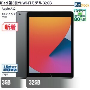 中古 タブレット iPad 第8世代 Wi-Fiモデル 32GB 本体 10.2インチ iOS16 Apple アップル 6ヶ月保証