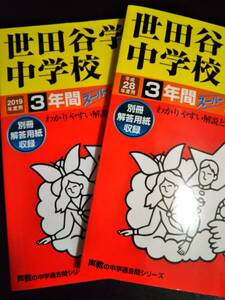 ♪世田谷学園中学校 平成28年度用&2019年度用 連続6年間 声の教育社 2冊セット 即決！