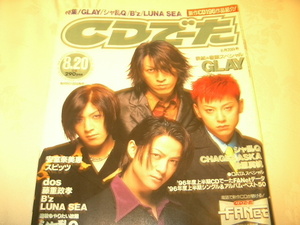 1996年8月20日 CDでーた GLAY CHAGE&ASKA 安室奈美恵 スピッツ B