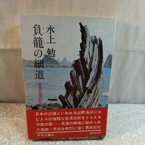 負籠の細道　水上勉著 初版本