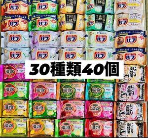 ①30 入浴剤　花王バブ　温泡　アース製薬　いい湯旅立ち　30種類40個　数量限定　期間限定　にごり湯　透明湯　乳白　炭酸湯